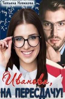 Иванова, на пересдачу! - Татьяна Новикова