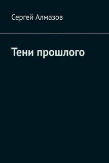 Тени прошлого - Сергей Алмазов