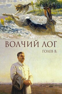 Волчий лог - Валерий Голев