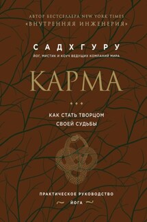 Карма. Как стать творцом своей судьбы - Садхгуру