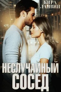 Неслучайный сосед - Кира Ланвин