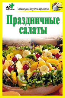 Праздничные салаты - Дарья Костина