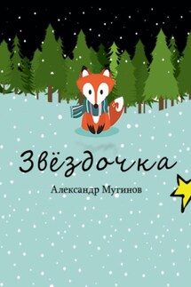 Звёздочка - Александр Мугинов