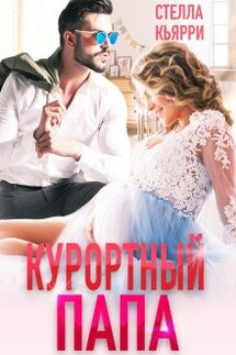 Курортный папа - Стелла Кьярри