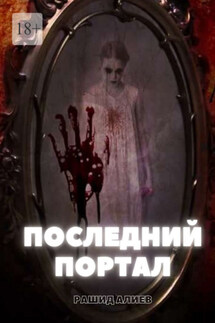 Последний портал - Рашид Алиев