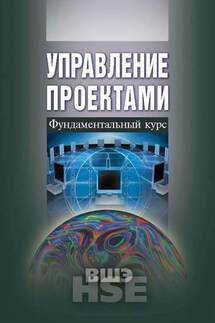 Управление проектами. Фундаментальный курс - Коллектив авторов