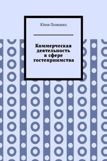 Коммерческая деятельность в сфере гостеприимства - Юлия Полюшко