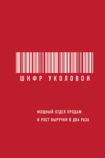 Шифр Уколовой. Мощный отдел продаж и рост выручки в два раза - Екатерина Уколова