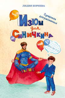 Изюм для Синичкина. Суперсила для рассеянных - Лидия Корнева