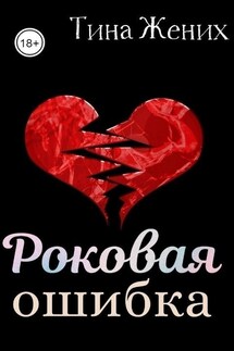 Роковая ошибка - Тина Жених