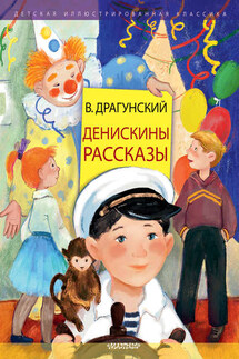 Денискины рассказы - Виктор Драгунский