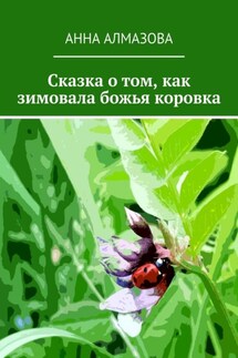Сказка о том, как зимовала божья коровка - Анна Алмазова