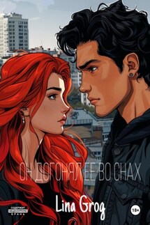 Он догонял ее во снах - Lina Grog