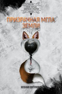 Призрачная Мгла Земли - Ксения Евтухова
