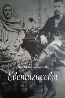 Евстигнеевы - Наталья Козлова