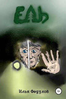 Ель - Илья Федулов