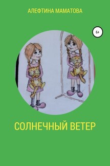 Солнечный ветер - Алефтина Маматова