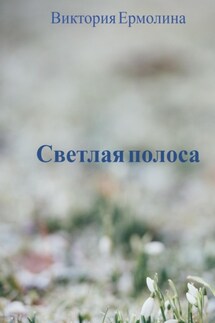 Светлая полоса - Виктория Ермолина