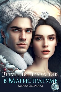 Зимний праздник в Магистратуме - Маруся Хмельная