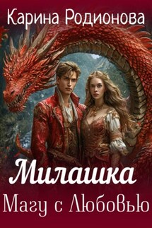 Милашка. Магу с Любовью - Карина Родионова