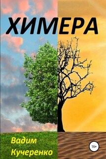 Химера - Вадим Кучеренко