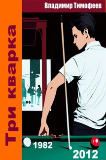 Три кварка (из 2012-го в 1982-й) - Владимир Тимофеев