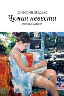 Чужая невеста - Григорий Жадько
