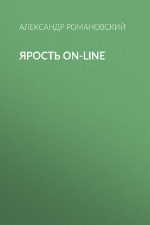 Ярость on-line - Александр Романовский