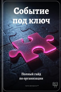 Событие под ключ: Полный гайд по организации - Артем Демиденко