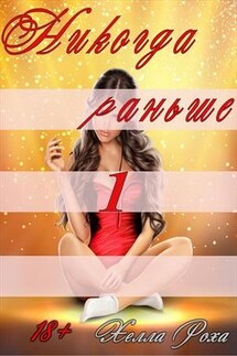 Никогда раньше 1 - Хелла Роха