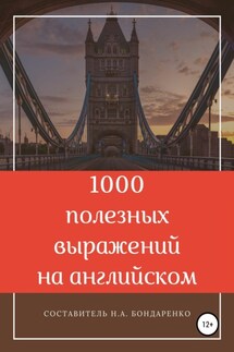 1000 полезных выражений на английском - Наталья Бондаренко