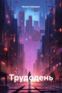 Трудодень - Михаил Хаймович