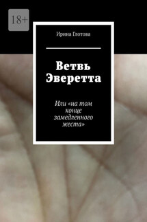 Ветвь Эверетта. Или «на том конце замедленного жеста» - Ирина Глотова