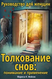 Толкование снов: понимание и применение. Руководство для женщин - Марисса К. Мэйсон