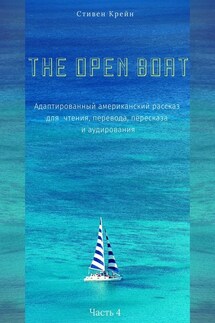 The Open Boat. Адаптированный американский рассказ для чтения, перевода, пересказа и аудирования. Часть 4 - Стивен Крейн