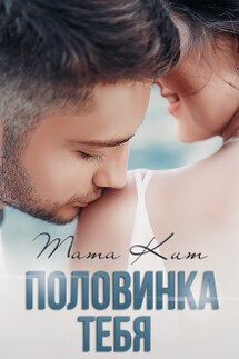 Половинка тебя - Тата Кит