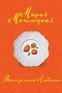 Вечнозеленый Любочкин - Мария Метлицкая