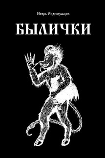 Былички - Игорь Редикульцев