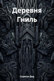 Деревня Гниль - Дед Скрипун
