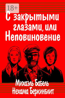 С закрытыми глазами, или Неповиновение - Михаэль Бабель