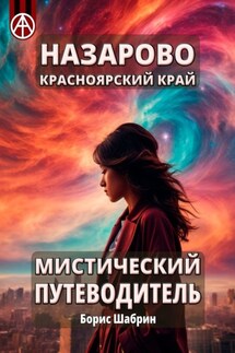 Назарово. Красноярский край. Мистический путеводитель - Борис Шабрин