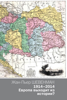 1914–2014. Европа выходит из истории? - Жан-Пьер Шевенман