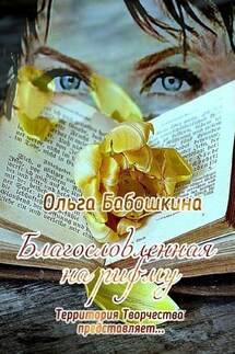 Благословленная на рифму. Территория Творчества представляет… - Ольга Бабошкина