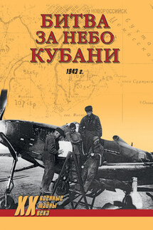 Битва за небо Кубани. 1943 г. - Дмитрий Михайлович Дёгтев, Дмитрий Владимирович Зубов