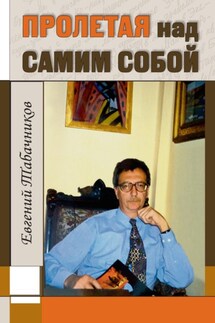 Пролетая над самим собой - Евгений Табачников