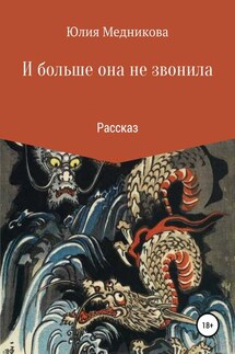 И больше она не звонила - Юлия Медникова