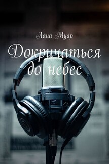 Докричаться до небес - Лана Муар