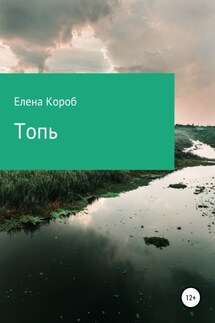Топь - Лена Короб