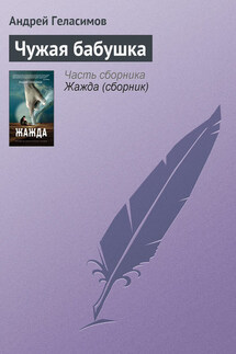 Чужая бабушка - Андрей Геласимов