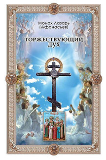 Торжествующий дух - монах Лазарь (Афанасьев)